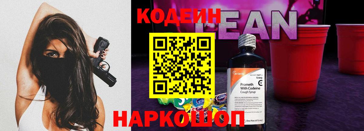 Кодеиновый сироп Lean напиток Lean (лин)  Вход с VPN  Нововоронеж 
